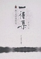 一得集