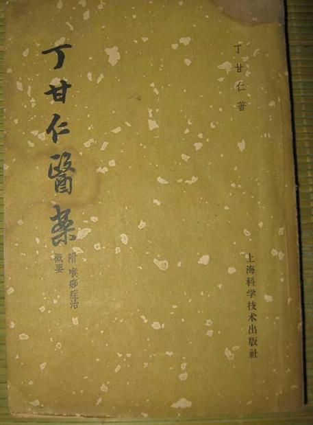 丁甘仁医案