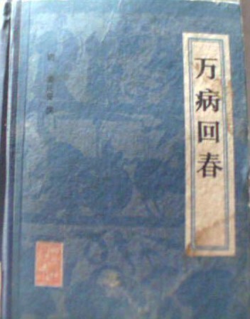 万病回春