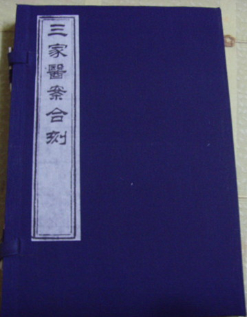 三家医案合刻