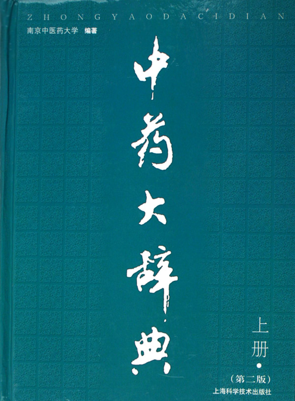 中药大辞典
