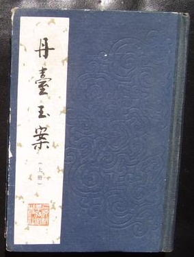 丹台玉案