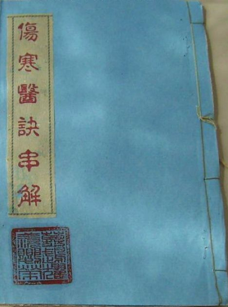 伤寒医诀串解