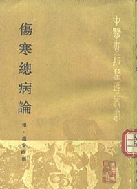 伤寒总病论