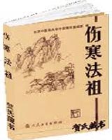 伤寒法祖