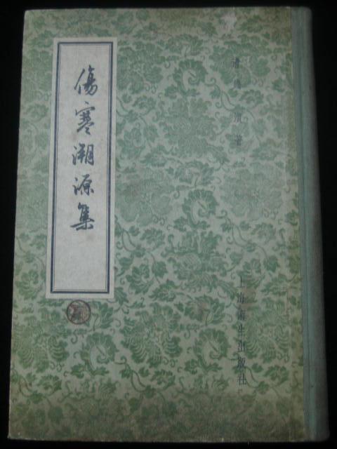 伤寒溯源集