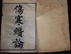 伤寒缵论