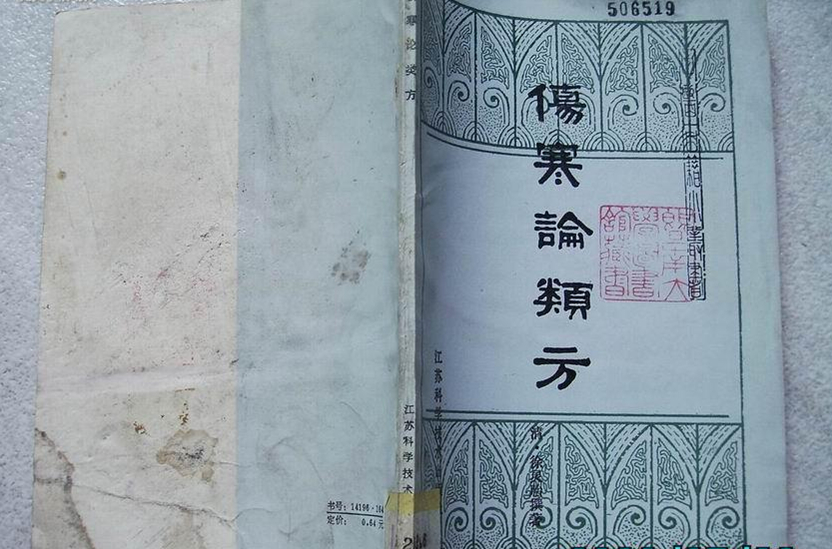 伤寒论类方
