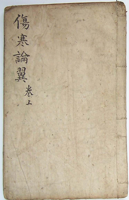伤寒论翼