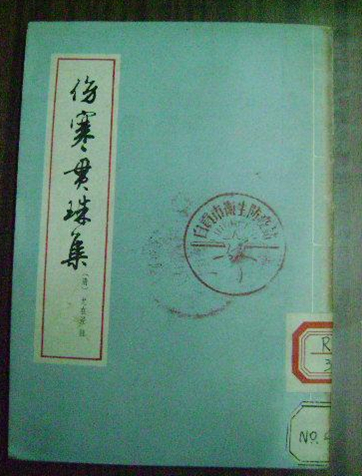 伤寒贯珠集