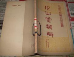 侣山堂类辩