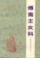 傅青主女科