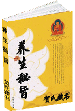 养生秘旨