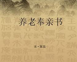 养老奉亲书