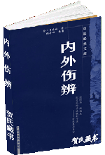 内外伤辨
