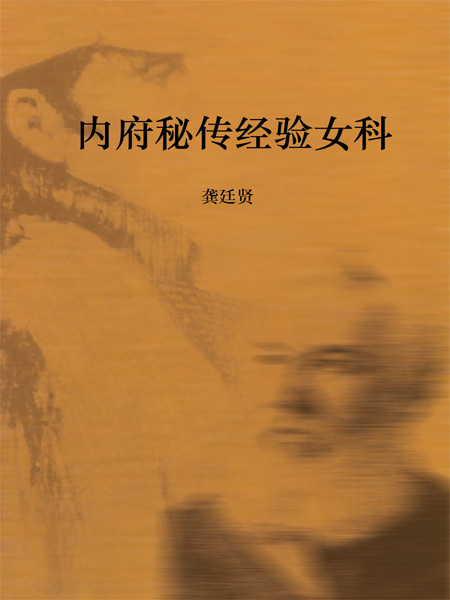 内府秘传经验女科