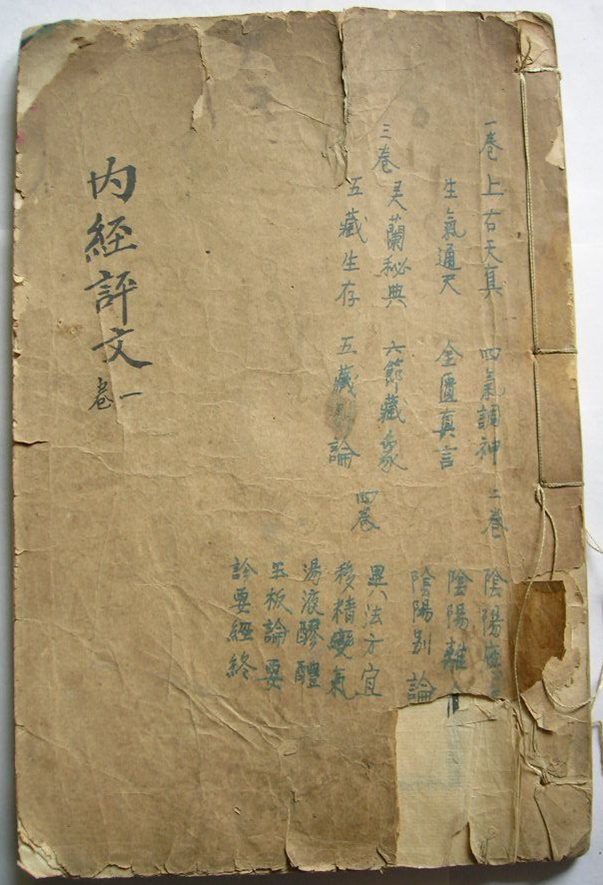 内经评文