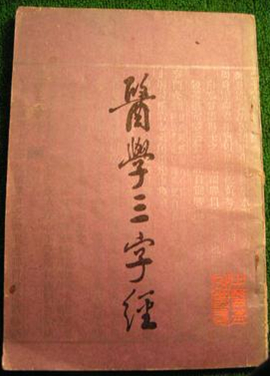 医学三字经