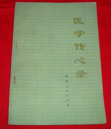 医学传心录