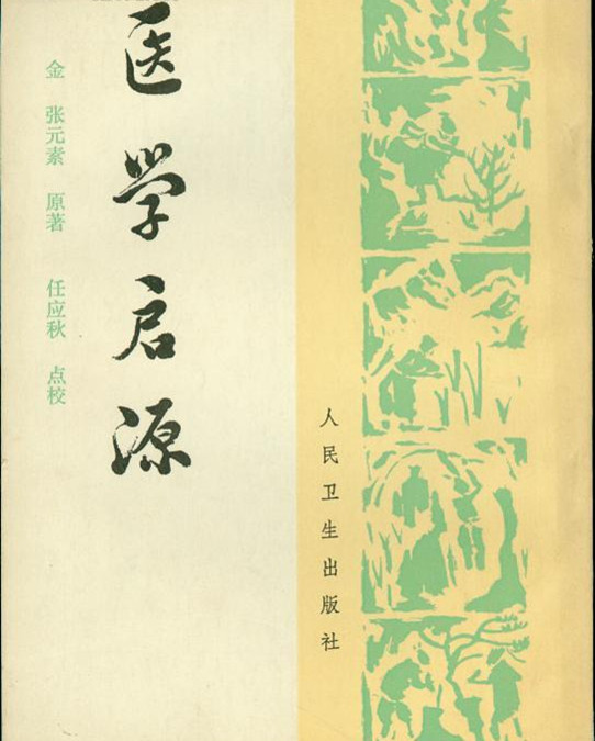 医学启源