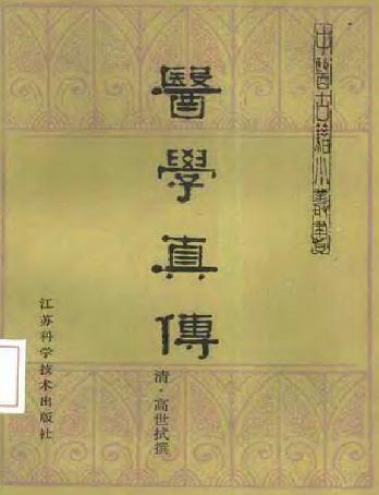 医学真传
