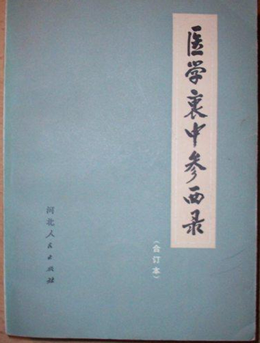 医学衷中参西录