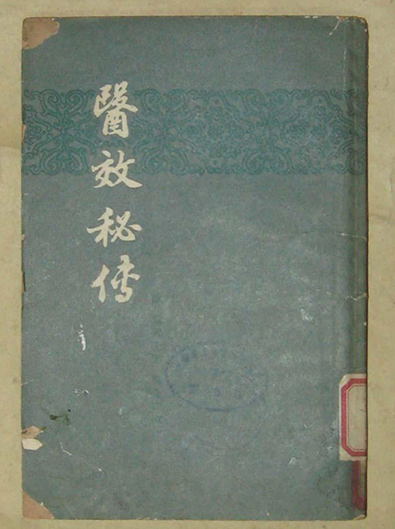 医效秘传 