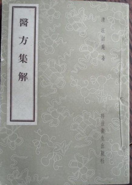 医方集解
