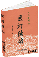 医灯续焰