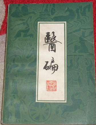 医碥