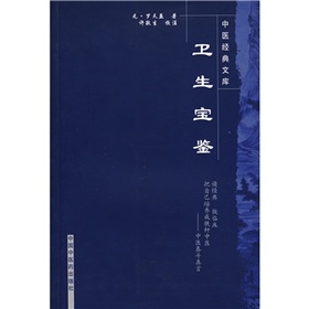 卫生宝鉴