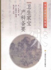 卫生家宝产科备要