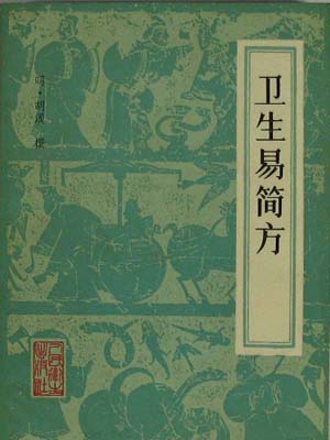 卫生易简方