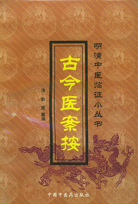 古今医案按