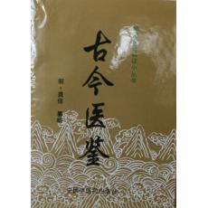古今医鉴