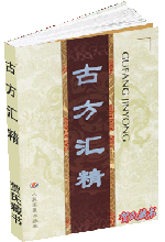古方汇精