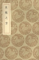 史载之方