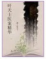 叶天士医案精华