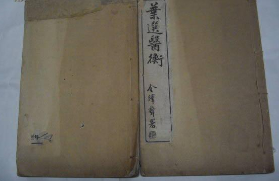叶选医衡