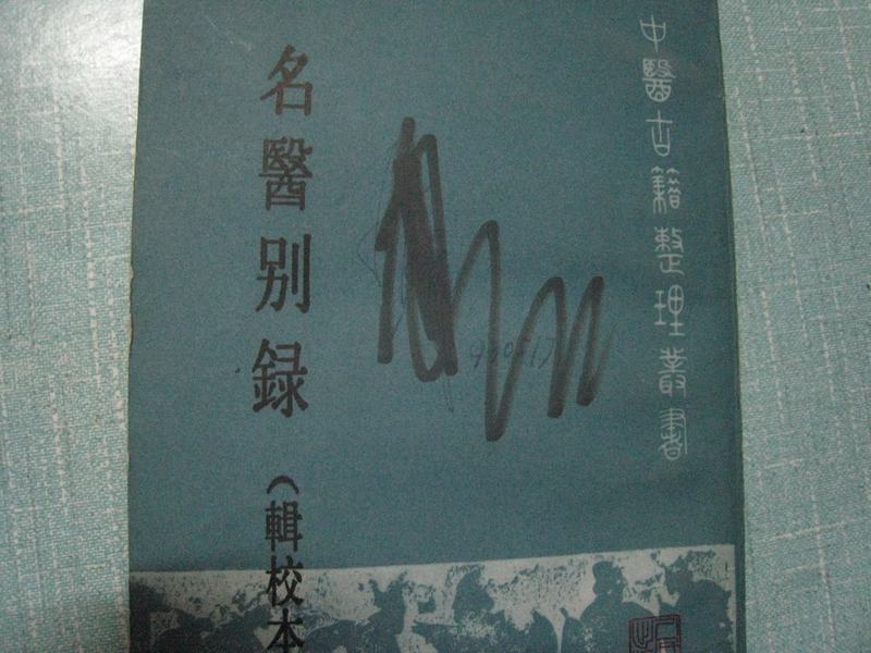 名医别录