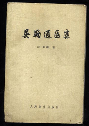 吴鞠通医案