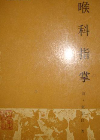 喉科指掌