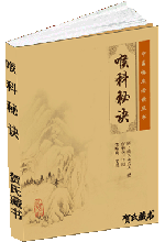 喉科秘诀