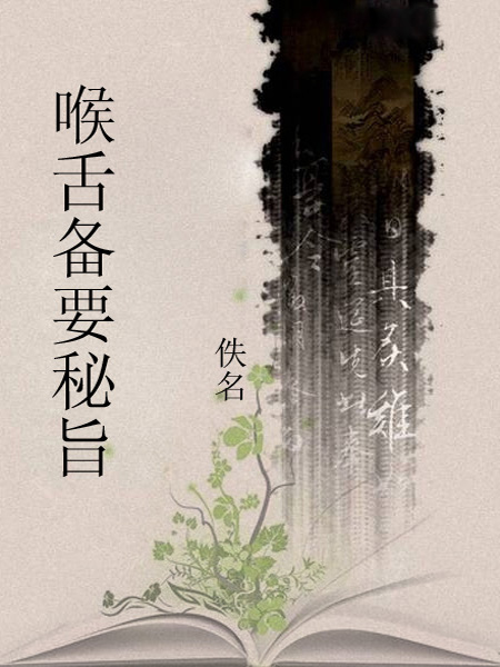 喉舌备要秘旨 