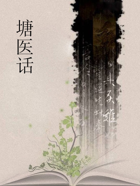 塘医话  