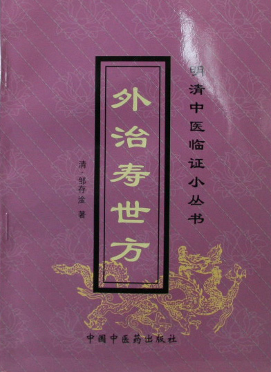 外治寿世方