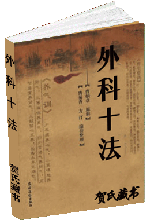 外科十法 