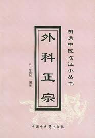 外科正宗