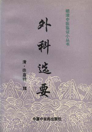 外科选要