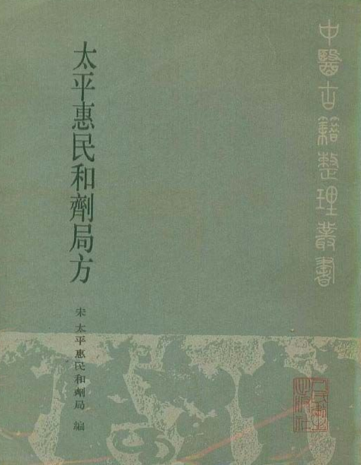 太平惠民和剂局方
